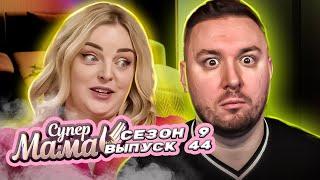 Супер Мама ► Есть таймер, чтобы тратить на дочь не больше часа ► 44 выпуск / 9 сезон