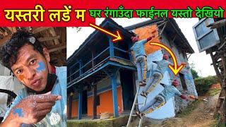 घर रंगाउॅंदा यस्तरी लडें म / फाईनल घर हेर्नुस् यस्तो भो / House painting Video / Bhuwan Singh Thapa