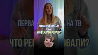 Какая была первая реклама в СССР ? #маркетинг #реклама #телеграм