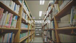 당신이 기억하는 도서관은 어떤 곳인가요?