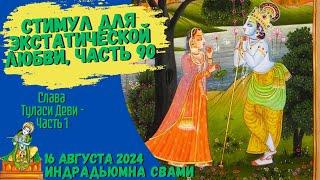 Стимул Для Экстатической Любви, Часть 90 - Слава Туласи Деви - Часть 1