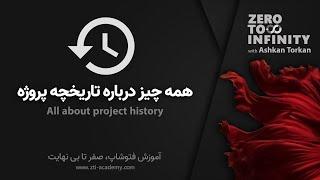 History آموزش فتوشاپ پایه - پنجره