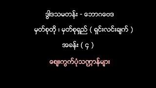 ဒွါဒသမတန်း - ဘောဂဗေဒအခန်း ( ၄ )ဈေးကွက်ပုံသဏ္ဌာန်များ မှတ်စုတို ၊ မှတ်စုရှည် ( ရှင်းလင်းချက် )