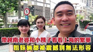 Take the Vietnamese wife and sister-in-law to see the prosperity of Shanghai. The Vietnamese wife a