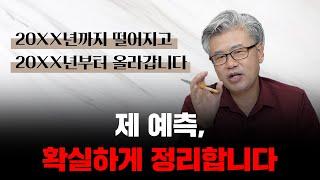 부동산 하락 & 상승 시기에 대한 의견을 정확하게 말씀드립니다.