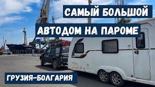 САМЫЙ БОЛЬШОЙ АВТОДОМ НА ПАРОМЕ. ГРУЗИЯ-БОЛГАРИЯ