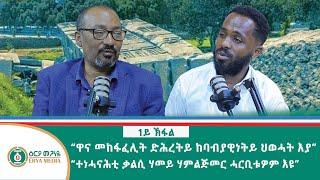 ብፅገናዊ ለውጢ ኣብዚ ኣብፂሖምና፤ ኸዚ ስርዓታዊ ለውጢ ጥራሕ እዩ ለድሕነና"                           ምስ ተስፋኪሮስ ታፈረ ልተገበረ ውንጣረ