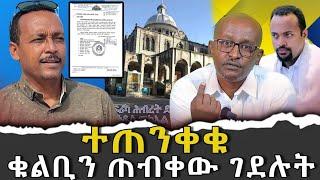 #ተጠንቀቁ!!! #ቁልቢን_ጠብቀው_ገደሉት|ቃለ ቀርን ሚዲያ KALE KERN MEDIA