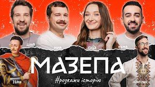 ІВАН МАЗЕПА | Розкажи Історію | Роман Щербан, Саша Шабаліна, Білий, Міщеряков | Історія України