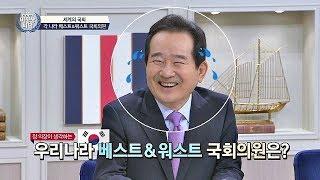 (진땀) 정세균이 생각하는 우리나라 베스트&워스트 국회의원은? 비정상회담 165회