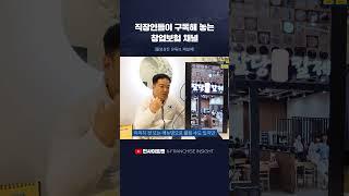 프랜차이즈 창업 인사이트를 평소에 쌓는 방법 #구독 #프랜차이즈 #창업