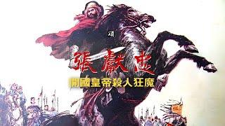 殺人狂魔張獻忠,大西國開國皇帝，“七殺碑”四川全省經過多年戰亂瘟疫等等天災人禍人口喪亡了90%以上，人口不足50萬人。Zhang Xianzhong