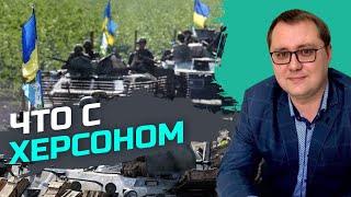 Как происходит освобождение Херсона — Юрий Соболевский