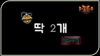 카생 하루 조져 봤습니다 [짧고 굻빵한 득템]  디아블로2레저렉션 Diablo2