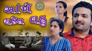 આંખે ચડેલ વહુ || ભાગ 2 ||  Gujarati short film || Hd movie || samarpan films