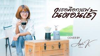 เธอคือกาแฟในตอนเช้า - No One Else | cover by Apple K