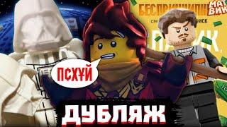 РУССКИЙ Дубляж Ниндзяго, БЕЛЫЙ Дарт Вейдер и Русское LEGO! | Матвик Ниндзягоманов