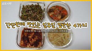 반찬가게보다 맛있는 초간단 반찬 만들기/ 두부조림, 어묵조림, 돌나물초무침, 무나물볶음/ 집에 있는 재료로 식비절약 일주일 도시락 반찬