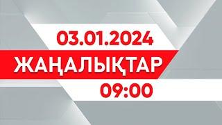 03 қаңтар 2025 жыл - 09:00 жаңалықтар топтамасы