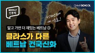 [Weekly인문학] 100명의 '형제'가 세운 나라, 베트남? 흥미진진 베트남의 건국신화!