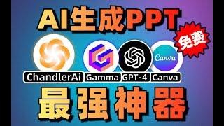 1分钟搞定一个PPT，免费AI制作PPT使用教程！