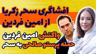 افشاگری سحر زکریا از امین فردین/ واکنش امین فردین به صحبت های سحر زکریا/ حمله پرستو صالحی به سحر