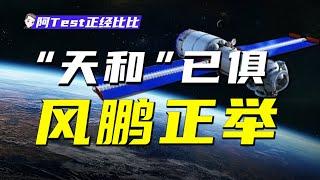 回顧人類太空探索歷史，中國建立“天宮”空間站意味着什麼？【阿Test正經比比】