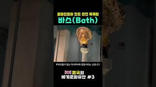 이 도시의 이름이 Bath인 이유 #세계문화유산