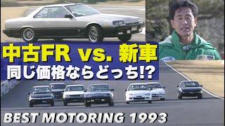 中古FR vs.新車 同じ価格ならどっち!?【Best MOTORing】1993