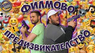 ПОЗНАЙ ФИЛМА ПО ЕМОТИКОНКАТА