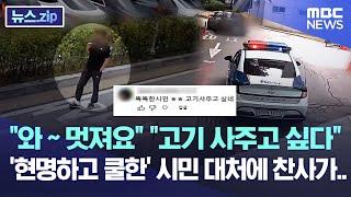 "와~멋져요" "고기 사주고 싶다"..'현명하고 쿨한' 시민 대처에 찬사가.. [뉴스.zip/MBC뉴스]