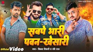 Video | सबपे भारी पवन खेसारी | #Vinay Tiwari | Sabpe Bhari Pawan Khesari | #Ravi Raj | New Song 2024