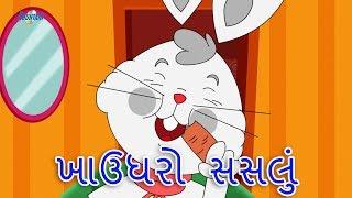 ખાઉદરો સસલું - Gujarati Story | Gujarati Cartoon | Gujarati Kids Story | Gujarati Varta | Bal Story