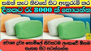 සබන් පැකටි කරමු | Swayan rakiya at home | Swayan rakiya Sri Lanka | New Swayan rakiya | swyan rakiya