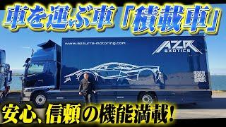 車を運ぶ車「積載車」登場！安心、安全の機能が満載のオリジナル車を紹介！