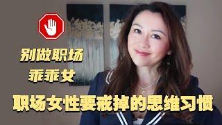 职场女性一定要戒掉的思维习惯 | Unconscious Mistakes Women Make That Sabotage Their Careers (English Subtitles)