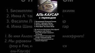 Аль-Каусар #алькаусар #аятыкорана #ислам #коран #сурымолитвы #суры