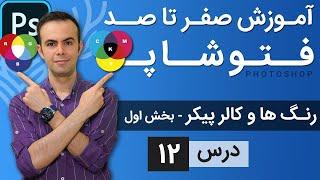 آموزش فتوشاپ از مقدماتی تا پیشرفته [درس 12] - بخش اول رنگ ها و کالر پیکر