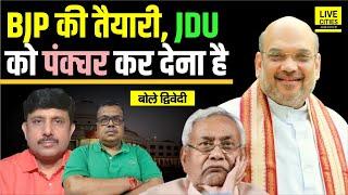 Bihar Election 2025: Amit Shah का Plan, क्या JDU को Puncture कर देना है ? Ajit Dwivedi Show