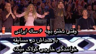 اجرای شگفت انگیز دختر شیش ساله ایرانی در مسابقه خوانندگی خارجی!!!