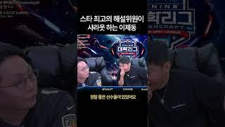 이승원 해설이 항상 말하는 "프로게이머 이제동"