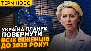 УКРАЇНА ВИМАГАЄ ВІД ЄС ПОВЕРНУТИ ВСІХ УКРАЇНСЬКИХ БІЖЕНЦІВ