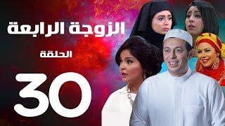 مسلسل الزوجة الرابعة  الحلقة الثلاثون والاخيرة |30 | Al zawga Al rab3a series  Eps