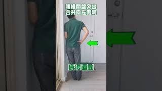 腰椎間盤突出+脊柱側彎康復運動 #shorts