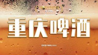 中国百大牛股复盘096：重庆啤酒，中国领先的啤酒生产与销售企业