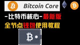 Bitcoin Core-比特币核心-最新版-比特币全节点钱包使用教程#BitcoinCore#比特币钱包#BTC钱包#热钱包#冷钱包