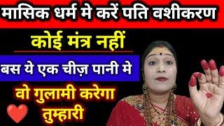 मासिक धर्म मे करें पति वशीकरण | Husband Vashikaran by Menstrual period Blood | Jyotish Gyaan