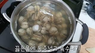 [VLOG] 동죽칼국수 만들기