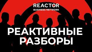 "РЕАКТИВНЫЕ РАЗБОРЫ" - Кристина Амбарцумян , основатель кондитерской "МАМА ИСПЕКЛА"