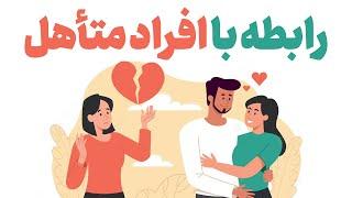 رابطه با افراد متأهل | اگر با فرد متاهل وارد رابطه شدین، این نکات رو بدونین!